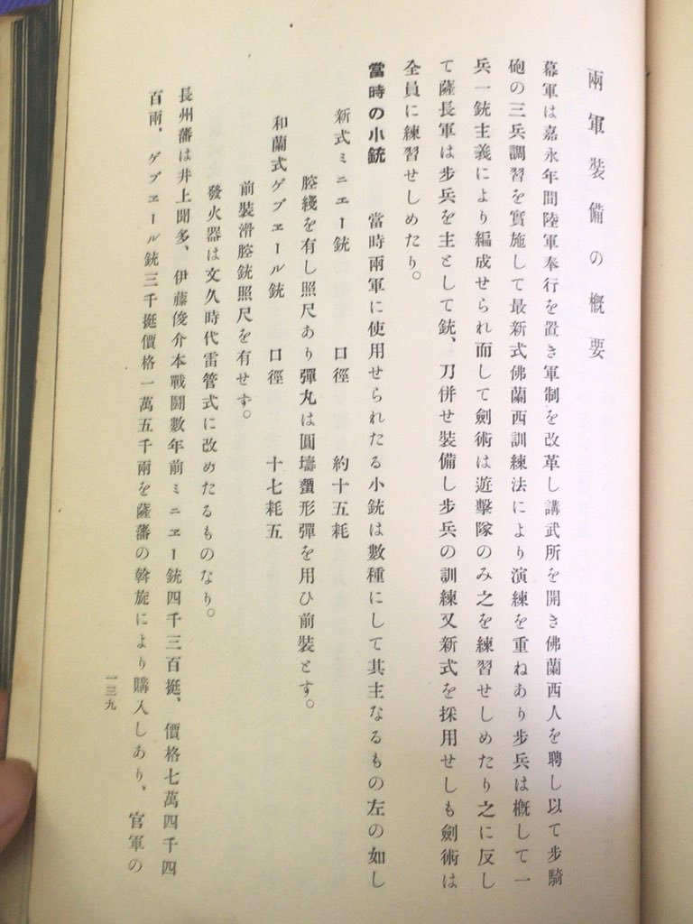 神保町で古書店めぐり。昭和11年発行の京都古戦史の本で、鳥羽伏見の戦い発見。昭和11年なら実際に戊辰戦争参加した人まだ生きてたやろし、政府発行やからとくに西軍(官軍)側は仔細な述懐あり。装備概要からその日の戦死者の記載も。小説でよ…