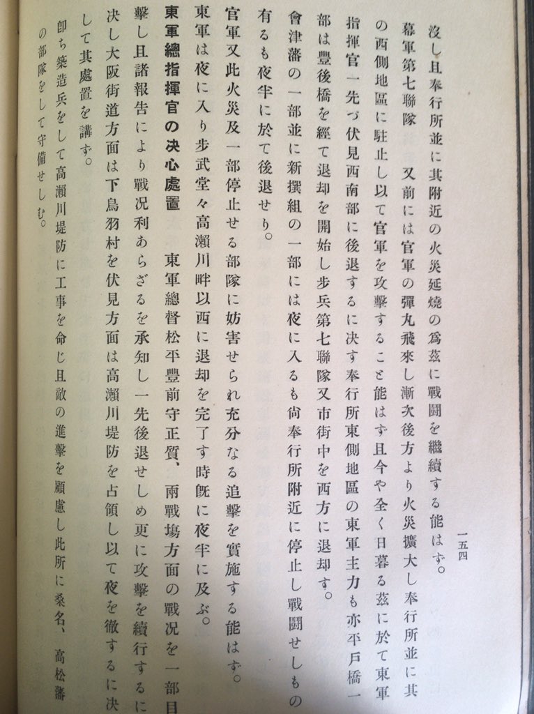 神保町で古書店めぐり。昭和11年発行の京都古戦史の本で、鳥羽伏見の戦い発見。昭和11年なら実際に戊辰戦争参加した人まだ生きてたやろし、政府発行やからとくに西軍(官軍)側は仔細な述懐あり。装備概要からその日の戦死者の記載も。小説でよ…