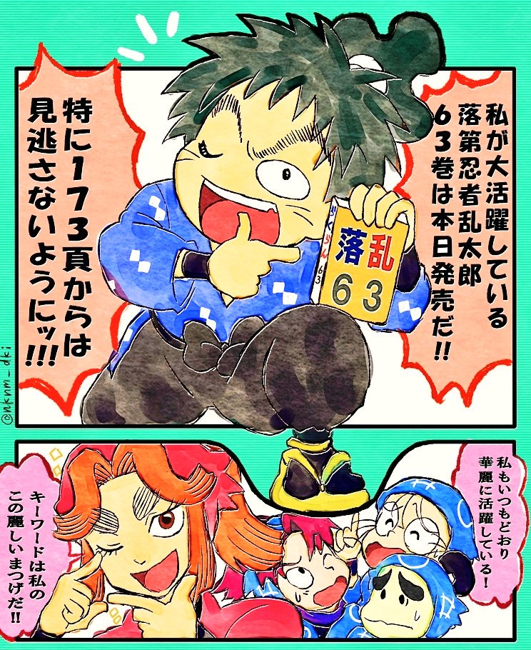 落乱63巻の発売日でしたね!!

26期『新しい友情の段』の二人に宣伝隊長をば!
#nin_draw 