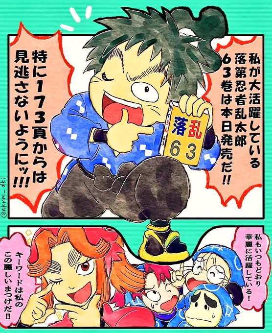 落乱63巻の発売日でしたね!!

26期『新しい友情の段』の二人に宣伝隊長をば!
#nin_draw 