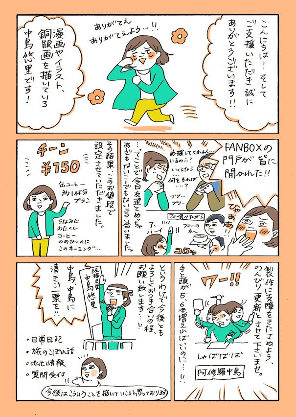 fanbox、友人軍師（?）のアドバイスで少しやり方を変えました。
全体公開にしましたので、読んだ上で興味を持って下さった方、ご支援いただけるとピョンピョン跳ねて喜びます。
ということでFANBOX始めましたよ漫画再掲！… 