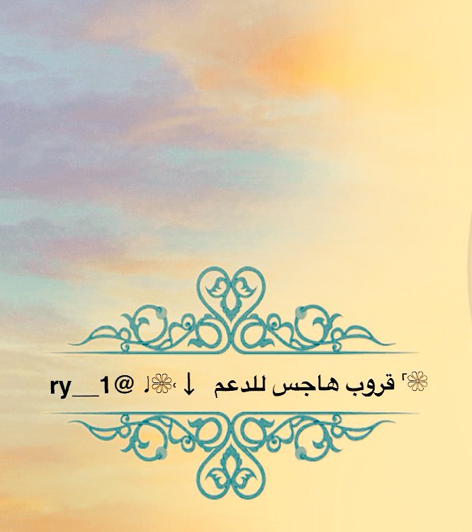 Abdullah_R911's tweet photo. ↴ ✿

السلام عليكم 

🔘يشرفنا انضمامكم في قروب 
   
#قروب_هاجس_للدعم

↩لطلب الانضمام ارسل كلمه #أضافة 
 و #رتويت

     نتشرف بالجميع

المدير ⇜   ريّےـٱنٌ

@1LD ⇜ 👑

حساب القروب 🎵

  @1__ry ⇜

الادارة ولاشراف

@2__ry ⇜
 
 مشرفة القروب 

ملاك القحطاني

 @MicrosoftWww https://t.co/SPonD6Ro86