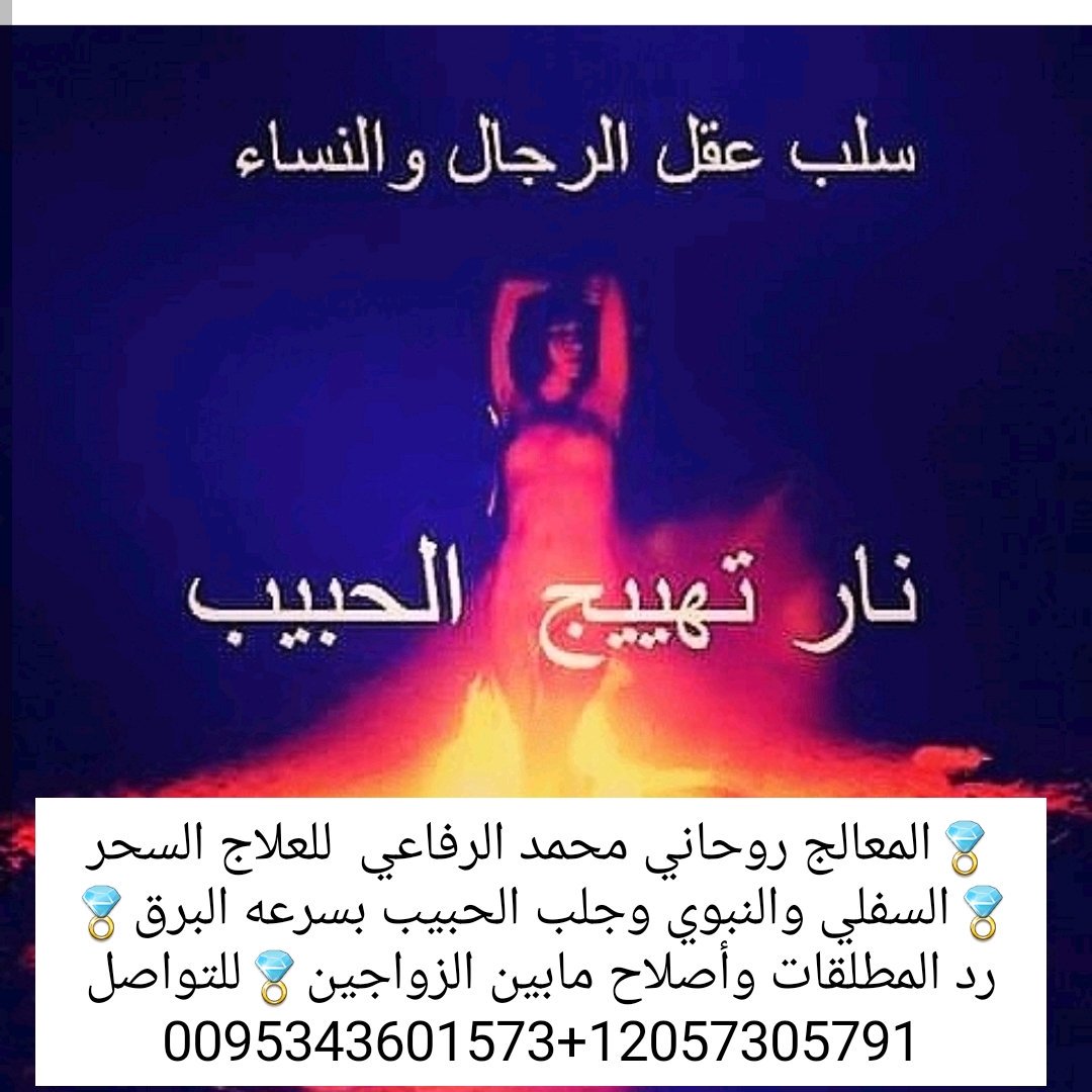 💍المعالج روحاني محمد الرفاعي  للعلاج السحر💍السفلي🗝🔐 والنبوي🔐 وجلب الحبيب بسرعه البرق💍رد المطلقات وأصلاح مابين الزواجين💍للتواصل0095343601573