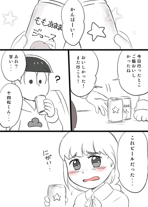 #mathu14_kanojo【】お題「缶ジュース」 