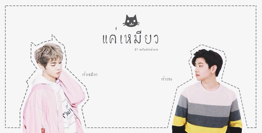 2BearsPJ's tweet photo. Title: แค่เหมียว | #แดจิน
Author: @BbFlight97
#2BAnimal
‘แมว ทำไมถึงเข้าใจยากขนาดนี้….’ https://t.co/hLULyOYd9H