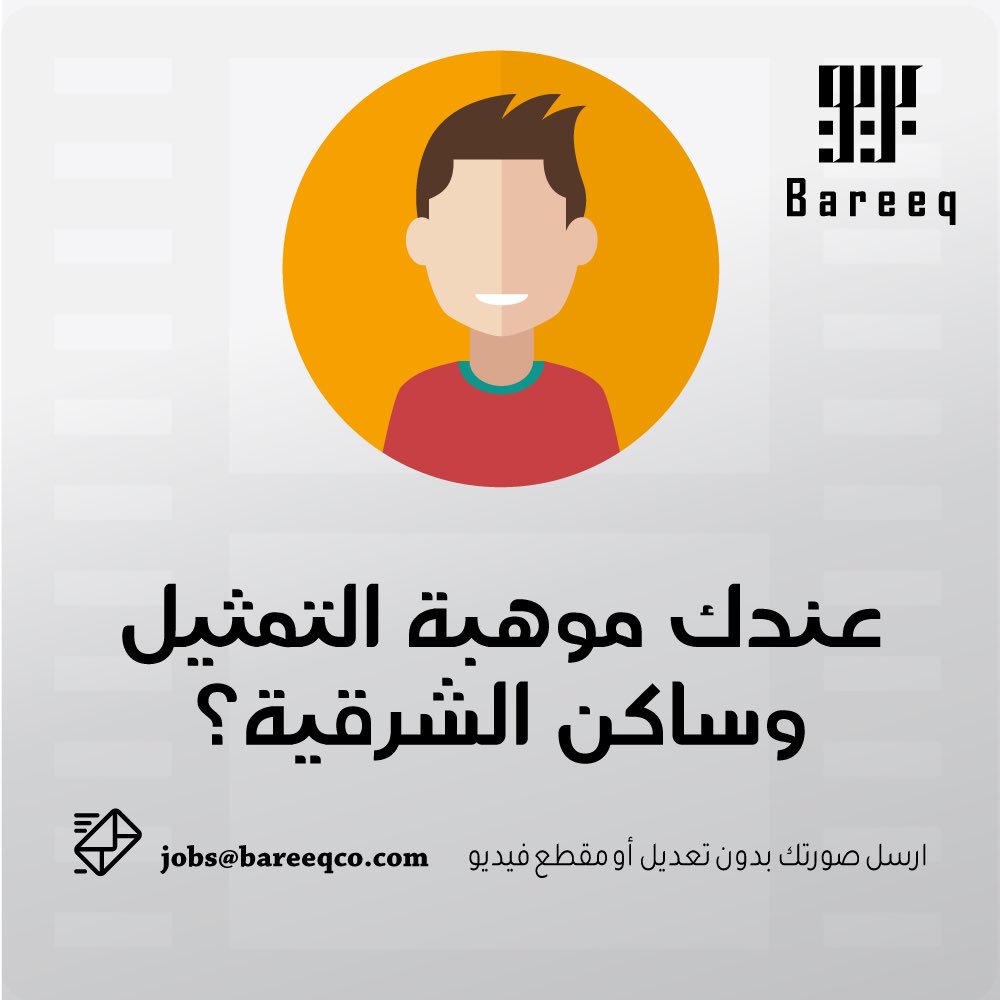 Bareeqco's tweet photo. ممثل ؟ او ممثله ؟ بالشرقية ؟ 👇🏻 https://t.co/xPwuRguTPt