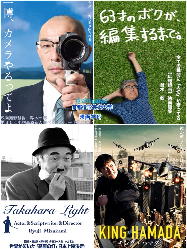 あぐり على تويتر パロディ教員ポスター 一博さん 桐島部活やめるってよ 歓さん ６歳の僕が大人になるまで 水上さん 街の灯 浜田さん キングコング 佐藤さん アメリ 卓爾さん 寄生獣 北さん ゴッドファーザー 山本さん 海賊とよばれた男 嵩村