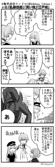 #亀甲貞宗ワンドロ(@kikkou_1draw )
お題:｢乱藤四郎｣｢買い物｣「江戸城」 