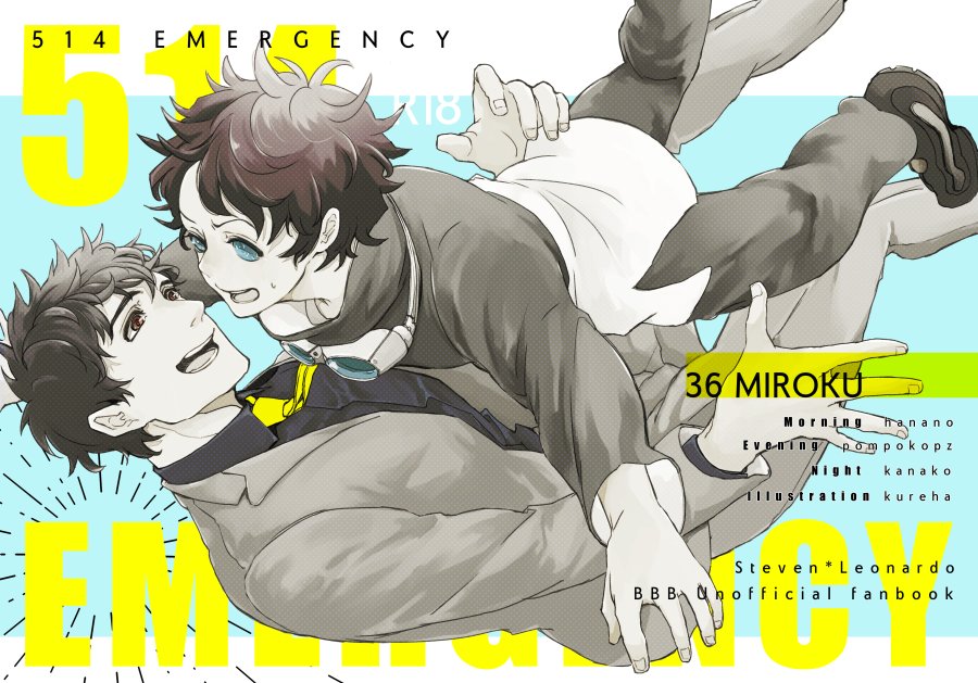 SBZ新刊「514 EMERGENCY」レオ君のお誕生日本です。誕生日につきあいたてのステブンの家に招待されて浮かれていたレオ君の前にフェムトが現れて「お前ら未来で別れるよ」と言われ、ステブンと別れないよう奮闘するレオ君の一日を漫画と小説のリレー形式で書いた本です。気持ちR18です。 