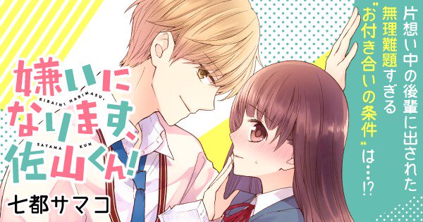 【お知らせ】本日4/29より講談社×pixivまんがアプリ「Palcy(パルシィ)」にて「嫌いになります、佐山くん!」の連載がスタートしました!主人公が不思議な宣言をしたり秒でフラれる1話が公開中です。毎週日曜更新予定。アプリDL…
