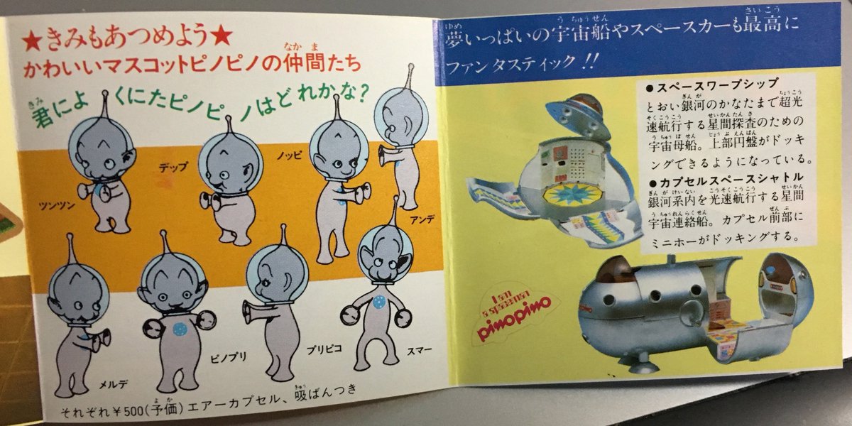 オリテクさしだ ポピーのピノピノって 1981 頃にオリジナルファンシーキャラとして展開してたけど イマイチぱっとしなかったのか 翌年のクリィミーマミに登場する宇宙人キャラに流用されたという経緯のキャラ でもクリィミーマミの商品としては結局出