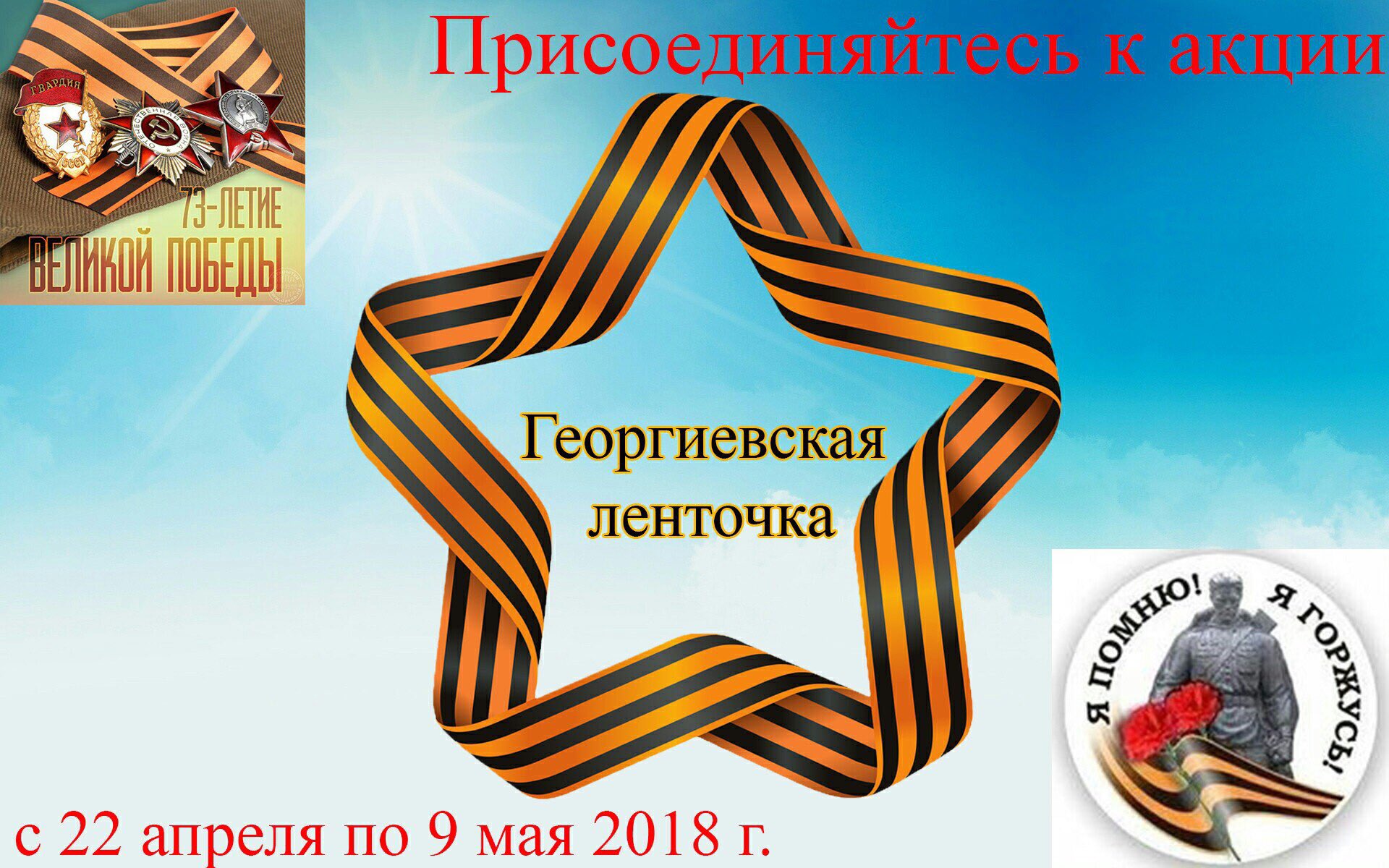 Открытки акция георгиевская лента
