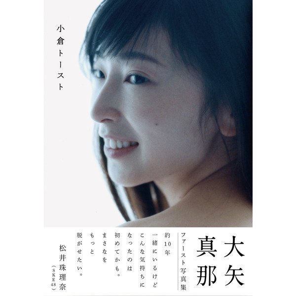 大矢真那不进选拔不换名v Twitter 萝莉控首部写真集发售啦 大家一定要多多支持啊 大矢真那 大矢真那写真集 大矢真那不进选拔不换名v Twitter 萝莉控首部写真集发售啦 大家一定要多多支持啊 大矢真那 大矢真那写真集