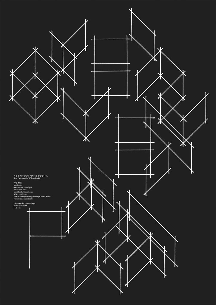 presspropaganda's tweet image. “저는 번잡하지 않을 때 손님들이 오셔서 여기를 읽는 공간으로 생각하고 오랫동안 책 보면서 저나 그분들이나 서로 신경 쓸 겨를도 없이 머물다 가시는 걸 보면 제일 마음이 편합니다” &amp;lt;탐방서점&amp;gt;, 책방 만일 중에서. 책방 만일(2014. 8. 2-2018. 4. 29), 수고하셨습니다.