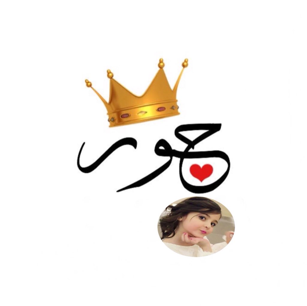 <a href="/hja___6/">وداعاً تويتر للابد✋</a> جميل أن ترى #قلباً يحاول إسعادك 
ويبعد #الحزن منك دون انْ تطلب منه
لأنه يرى في إبتسامتك #سعادةً وفرح 
قد كتبت لهم مرة أن قربهم يجعل 
الـتنفس ممتع أن أختلاط الهواء 
بأنفاسهم النقية يريح قلبي من عناء 
الدنيا ، 
أنتي أجمل واطهر قلب يا اغلى من عرفتهم
فديتك يالغلا #حوريتي😢❤️