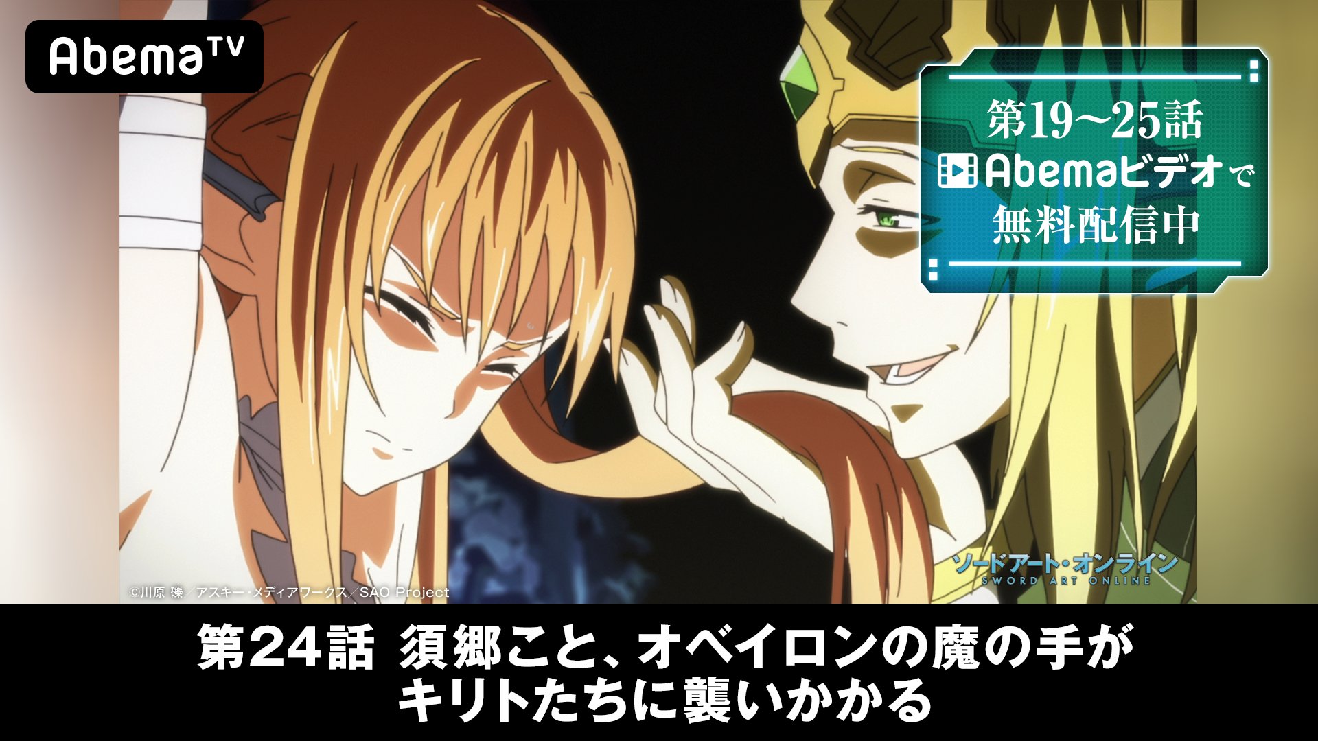 Abemaアニメ アベアニ على تويتر Tvアニメ ソードアート オンライン無料独占配信 ご視聴ありがとうございました 今日の第19 25話を只今からabemaビデオでも1週間無料配信開始 T Co Yqkyovkdur Abematvプレミアムプランだと第1 18話もいつでも好きな Abemaアニメ アベアニ على تويتر Tvアニメ ソードアート オンライン無料独占配信 ご視聴ありがとうございました 今日の第19 25話を只今からabemaビデオでも1週間無料配信開始 T Co Yqkyovkdur Abematvプレミアムプランだと第1 18話もいつでも好きな
