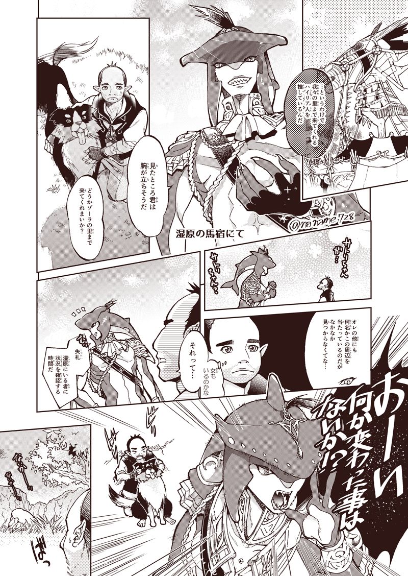 (BotW)湿原の馬宿にて(ちょっと直した箇所あるので再アップです)シド王子とモッコーさんとサトリちゃん 