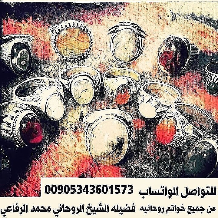💍المعالج روحاني محمد الرفاعي  للعلاج السحر💍السفلي🗝🔐 والنبوي🔐 وجلب الحبيب بسرعه البرق💍رد المطلقات وأصلاح مابين الزواجين💍للتواصل0095343601573