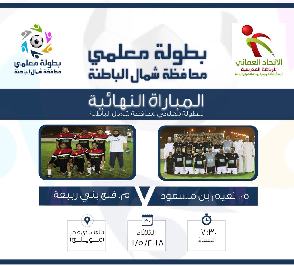 NorthBatinah's tweet photo. 🏆 بطاقة المباراة ال��هائية لبطولة معلمي محافظة شمال الباطنة https://t.co/cVCmN2WTWG
