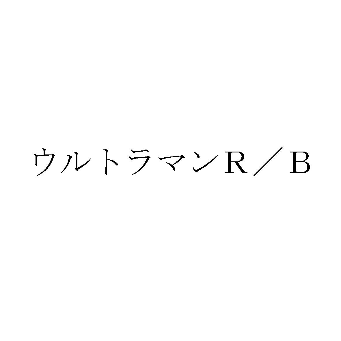 商標速報bot 商願18 商標 画像 出願人 株式会社円谷プロダクション 出願日 18年4月9日 区分 9 業務用テレビゲーム機用プログラムほか 16 事務用又は家庭用ののり及び接着剤ほか 25 仮装用衣服ほか 28 キャラクターを模したおもちゃほ 商標速報bot 商願18 商標 画像 出願人 株式会社円谷プロダクション 出願日 18年4月9日 区分 9 業務用テレビゲーム機用プログラムほか 16 事務用又は家庭用ののり及び接着剤ほか 25 仮装用衣服ほか 28 キャラクターを模したおもちゃほ