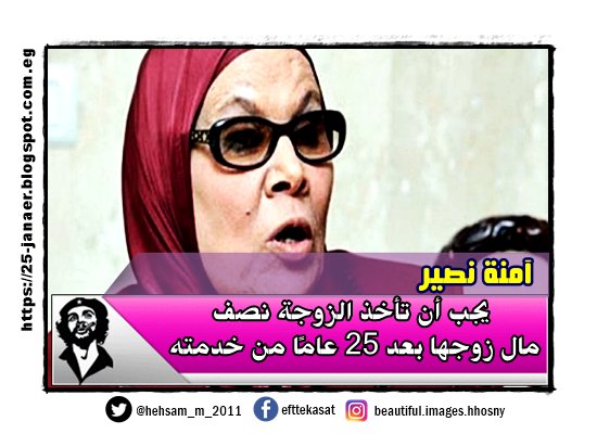 آمنة نصير يجب أن تأخذ الزوجة نصف مال زوجها بعد 25 عامًا من خدمته