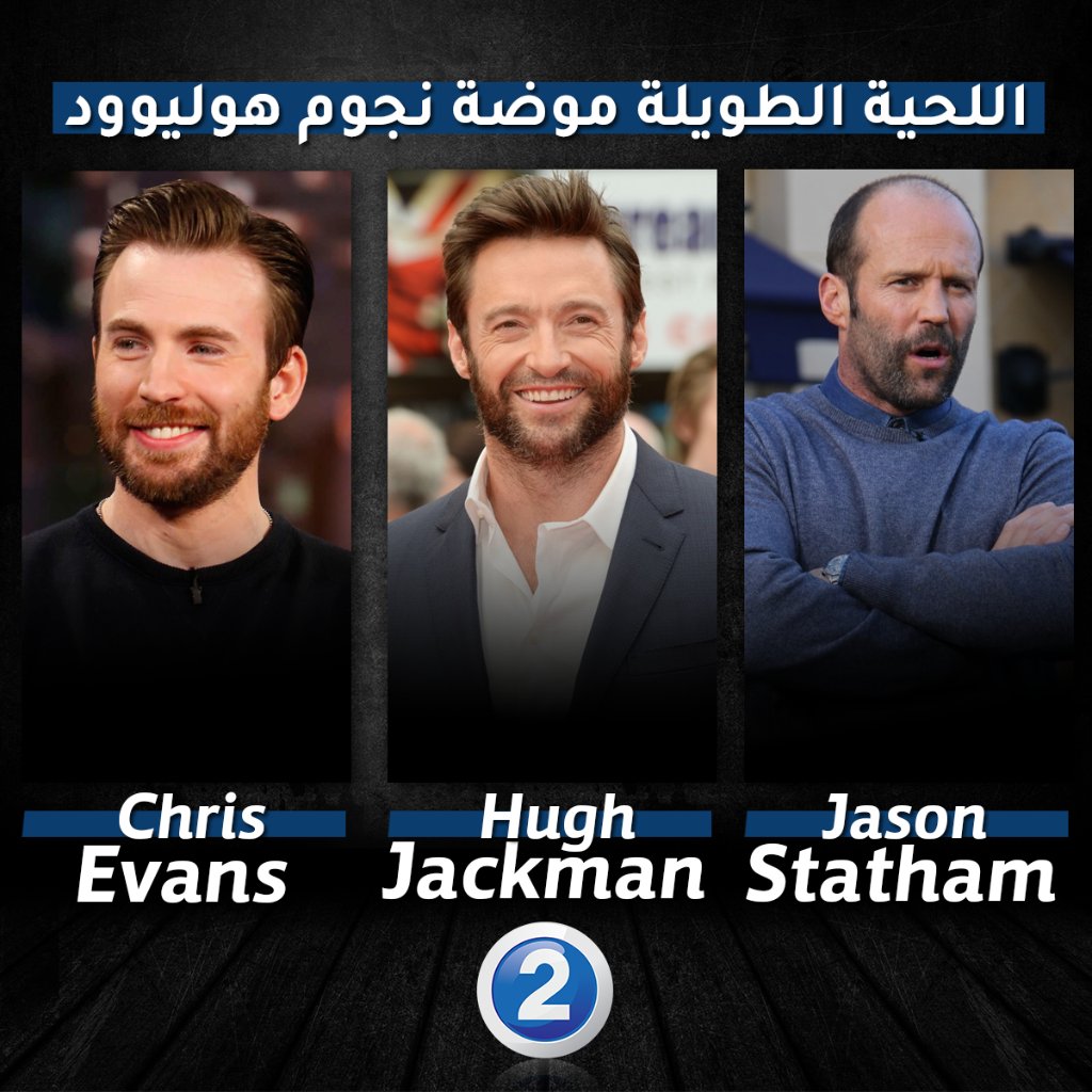 Mbc2 On Twitter اللحية الطويلة موضة نجوم هوليوود شاركنا بأختيار نجمك المفضل 1 Chrisevans 2 Hughjackman 3 Jasonstatham