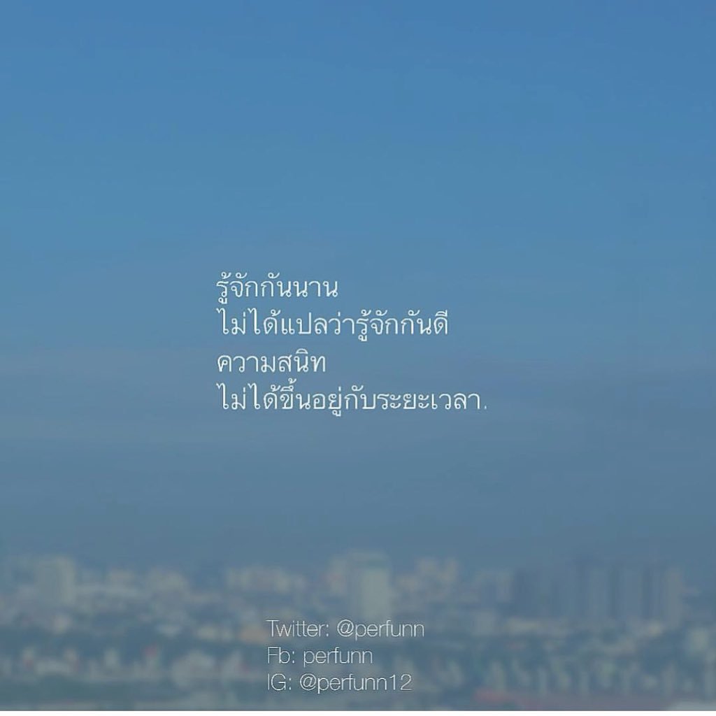 Perfunn's tweet photo. กับบางคน,
เพิ่งรู้จักแต่เหมือนสนิทมาเป็นปี
รู้จักนานอาจไม่ได้แปลว่ารู้จักดี
ความสนิทเป็นเรื่องของเคมี
ไม่ใช่ระยะเวลา. https://t.co/2dBUnoYmo0