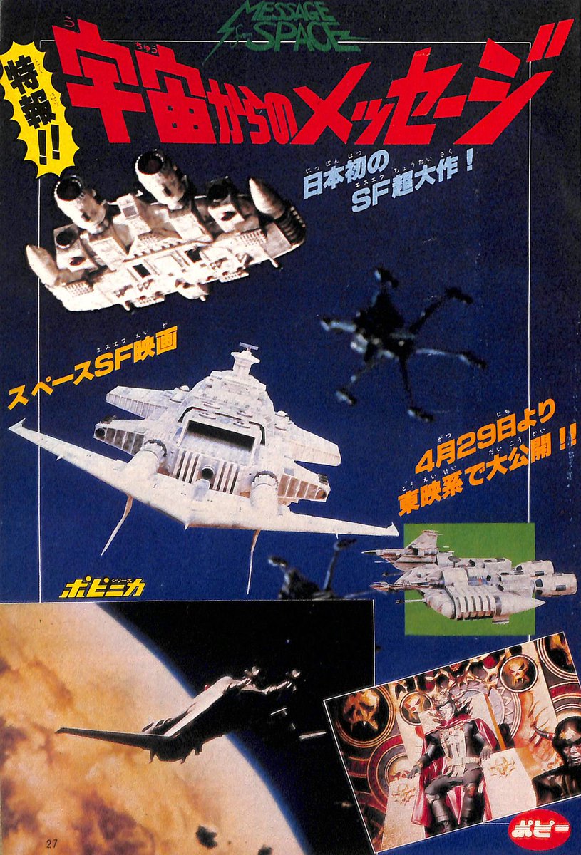 ま Twitterissa 宇宙からのメッセージ テレビランド 78年6月号よりポピーとのタイアップも兼ねた紹介記事 このあと5pほど他作品の 記事とミクロマンの広告を挟み似た構成で スターウォーズ タカラ関連商品と内容紹介記事あり ちなみに私がこの時期観に行ったのは ま Twitterissa 宇宙からのメッセージ テレビランド 78年6月号よりポピーとのタイアップも兼ねた紹介記事 このあと5pほど他作品の 記事とミクロマンの広告を挟み似た構成で スターウォーズ タカラ関連商品と内容紹介記事あり ちなみに私がこの時期観に行ったのは