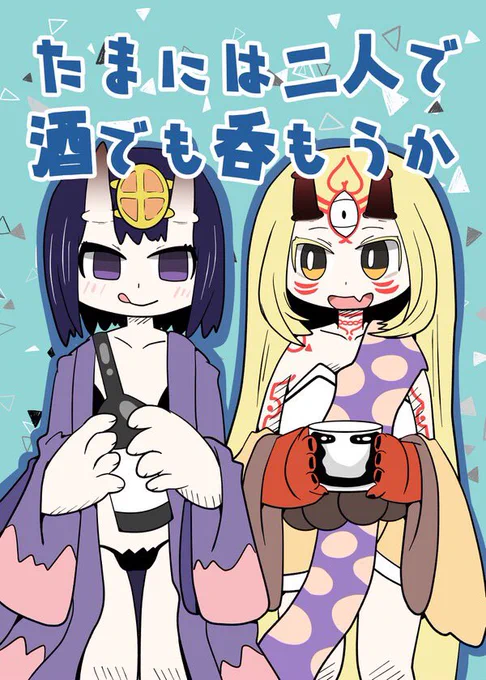 「たまにはふたりで酒でも呑もうか」
茨木ちゃんと酒呑ちゃんがまったりお酒を呑むほのぼの本 