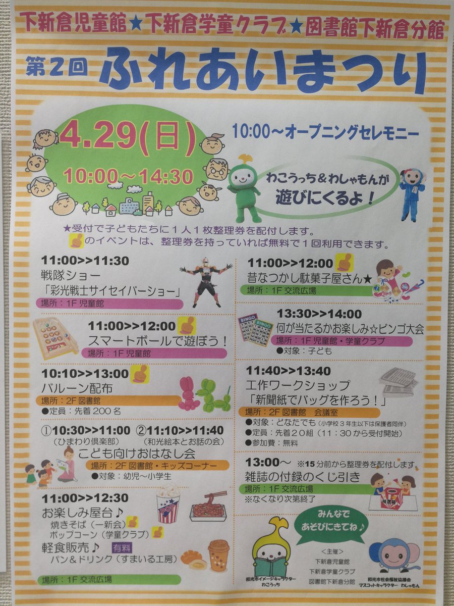 和光市 第2回ふれあいまつり 下新倉児童館 下新倉学童クラブ 図書館下新倉分館の合同企画で開催中です 戦隊ショー バルーン配布 こども向けおはなし会 お楽しみ屋台など盛り沢山 親子で楽しめるイベントです 14時30分まで開催しています