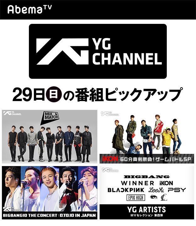 YGJAPANofficial's tweet photo. 【#YGCHANNEL】 #AbemaTV にて二日間限定で開設中‼️本日は #iKON 誕生の感動のドラマ「MIX &amp; MATCH」一挙放送やオリジナル番組の放送も✨その他 #BIGBANG ライブ、 #WINNER #BLACKPINK 等 #YGFAMILY のMV特集など見応え抜群🎵5/4から「K WORLDチャンネル」で放送の「#YGTV」もチェックして下さい👀 https://t.co/6K2aZyyNiZ