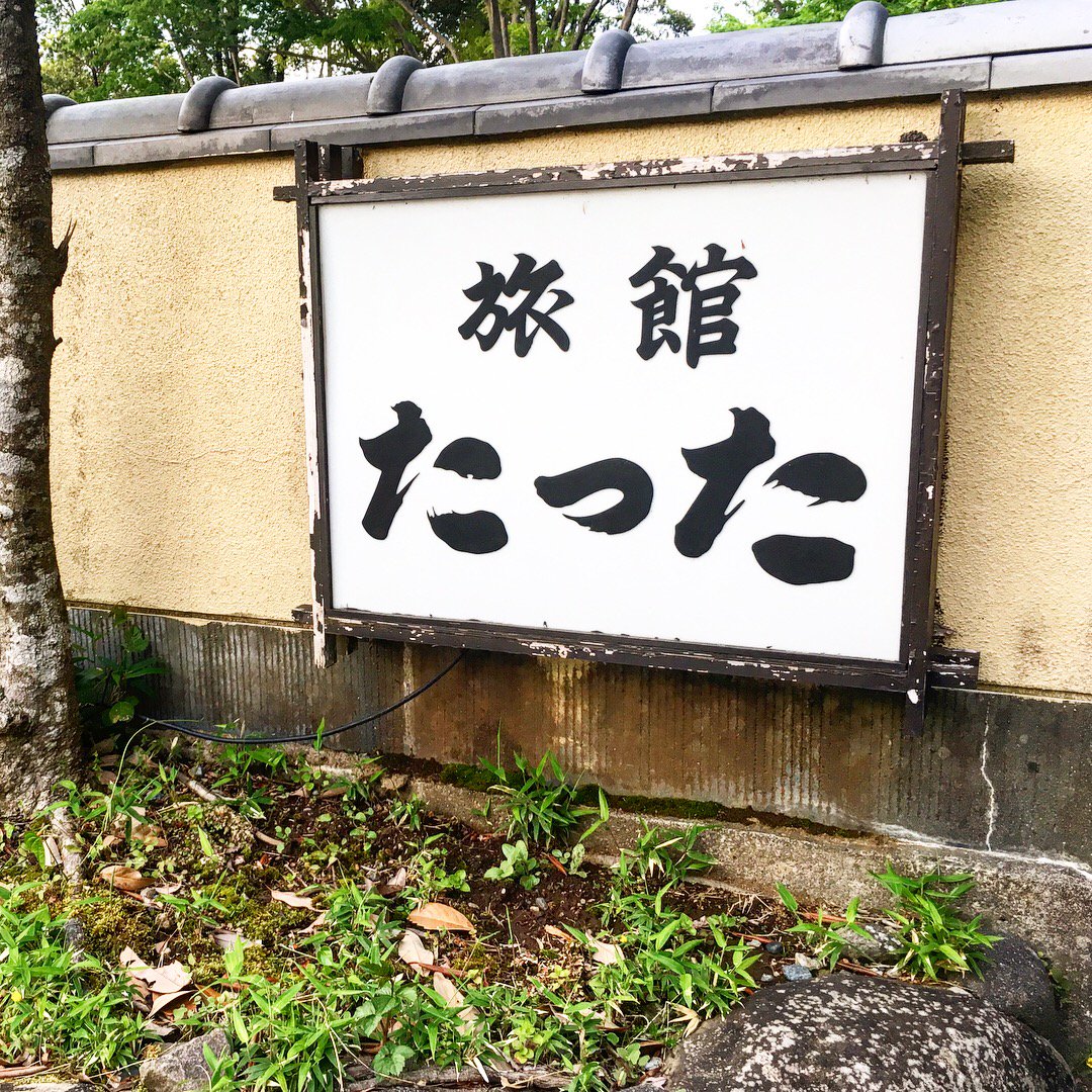 湯ヶ島たつた Twitter Search Twitter