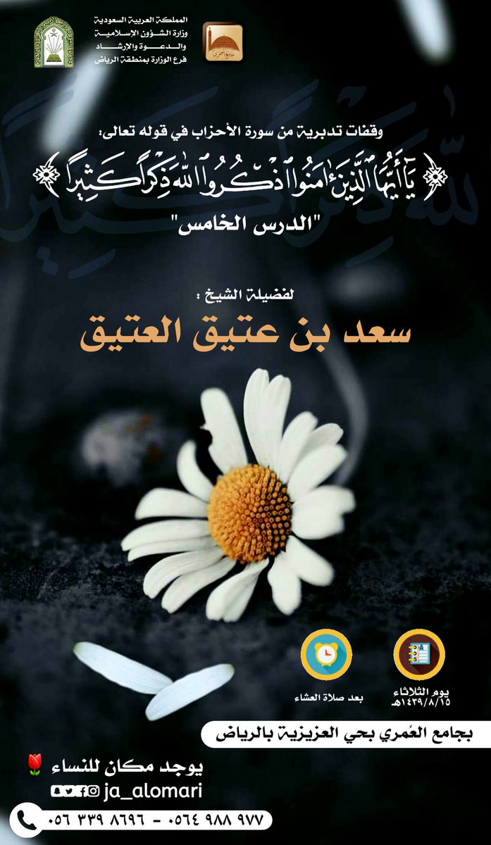 ja_alomari's tweet photo. .

وقفات تدبرية من سورة الأحزاب 📖

الدرس الخامس في قوله تعالى :
(يا أيها الذين آمنوا اذكروا الله ذكراً كثيراً)

للشيخ : @saadalateeg

📅 الثلاثاء ١٤٣٩/٨/١٥هـ

⌚بعد صلاة العشاء بإذن الله.

💡بجامع العُمري بالعزيزية بالرياض.

🌷 للأخوات مكان

📍موقع الجامع
https://t.co/4dcCuBeDhW https://t.co/SZeCsRaP0V