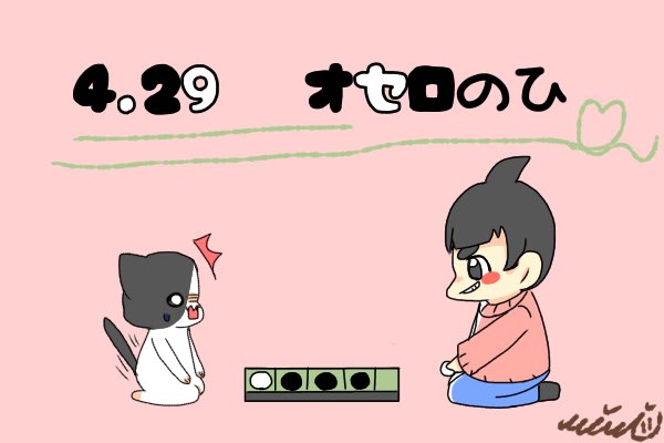 4月29日はオセロの日
