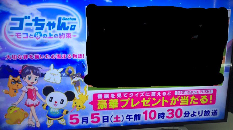 ゴーちゃん テレ朝を見ながらリモコンのdボタンを押すと ゴーちゃん5月5日地上波 のprがおっきく表示されるブイ 当日はデータ放送で 1 ファンタジー オン アイスのチケット 2 声優さんのサイン 3 ボクのクオカード が当たるクイズをやるブイ クイズ