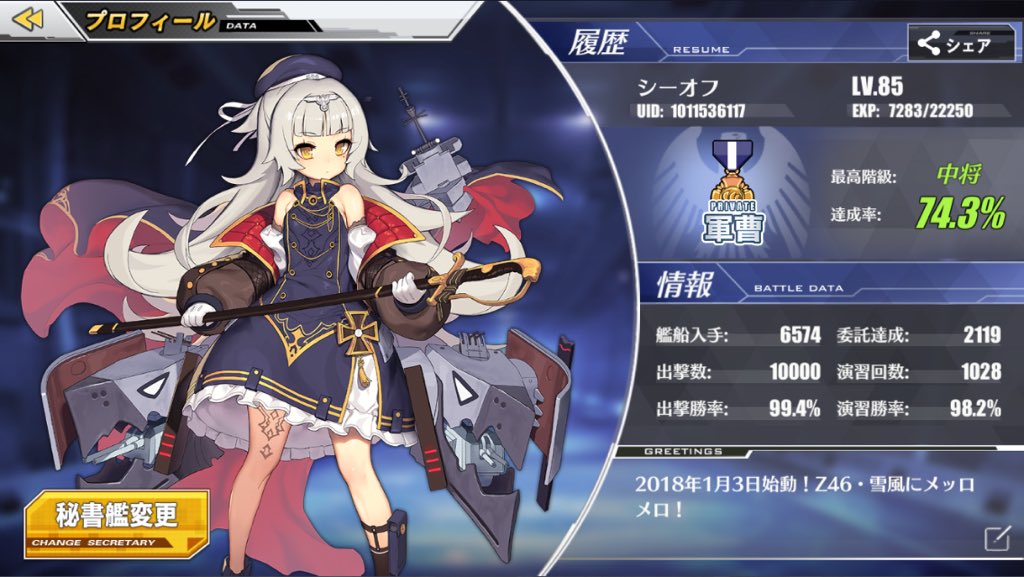 シーオフ ๑ ϖ ๑ 出撃回数回突破記念固定更新 キール鯖でまったりプレイしております 嫁は いつもいつでもいつまでもフィーゼと雪風 アイコンのマイキャットは天使な小悪魔くんです 後最近 艦隊司令引き継ぎました しれえしてます アズレン勢