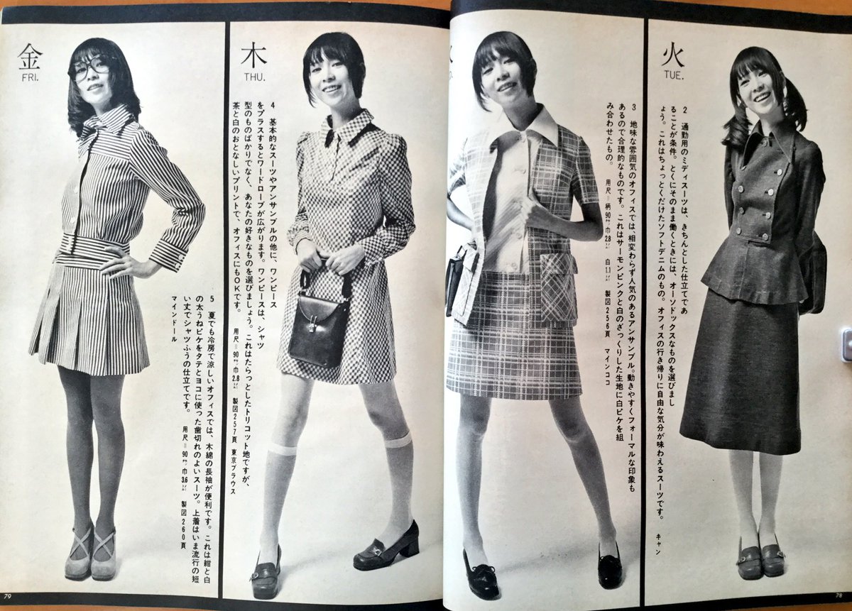 雑貨奥様 در توییتر 昭和46年 婦人生活社 発行 服装 5月号より 1週間の通勤着特集 当時もolさんの通勤着は悩みのタネだったんですね 土曜も出勤です 火曜日のソフトデニムのスーツ気になります カラーで見たかったなぁ 昭和 レトロ 服装 通勤着 雑貨奥様 در توییتر 昭和46年 婦人生活社 発行 服装 5月号より 1週間の通勤着特集 当時もolさんの通勤着は悩みのタネだったんですね 土曜も出勤です 火曜日のソフトデニムのスーツ気になります カラーで見たかったなぁ 昭和 レトロ 服装 通勤着
