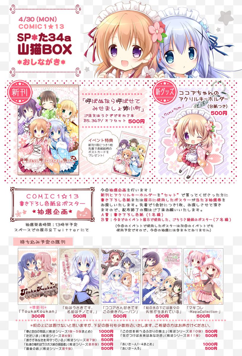 4/30開催COMIC1★13〔た34a山猫BOX〕おしながき訂正版です。
抽選券の配布方法に変更がありますので、ご確認よろしくお願いいたします!