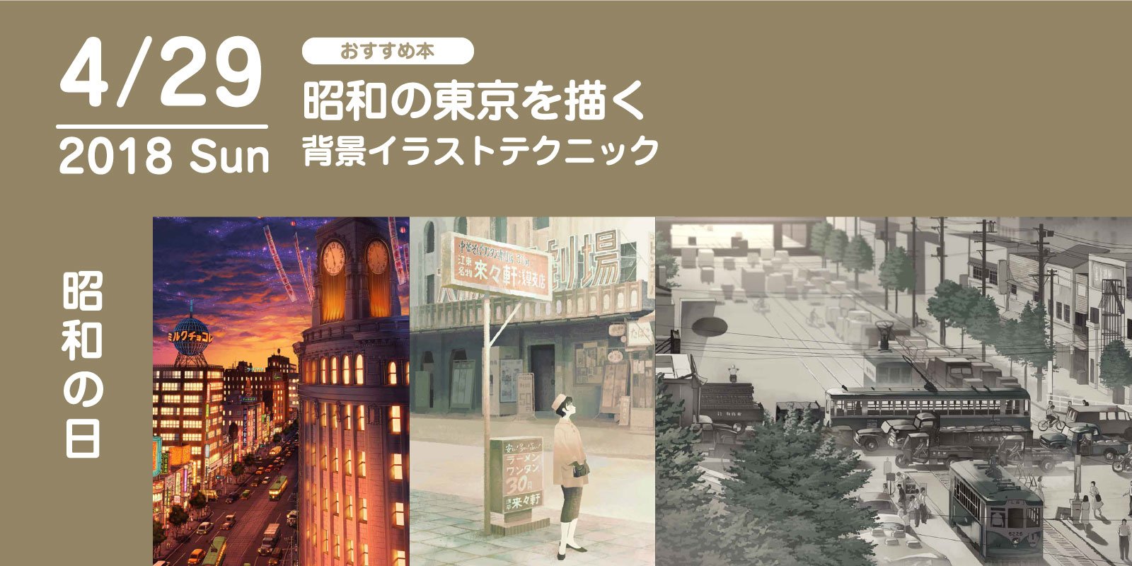 株式会社 玄光社 今日のおすすめ本 4月29日は 昭和の日 そんな今日おすすめしたい本は 昭和の東京を描く 背景 イラストテクニック 東京オリンピックを境に消えていった背景写真を数多く掲載する昭和の資料集としてもご覧頂けます T