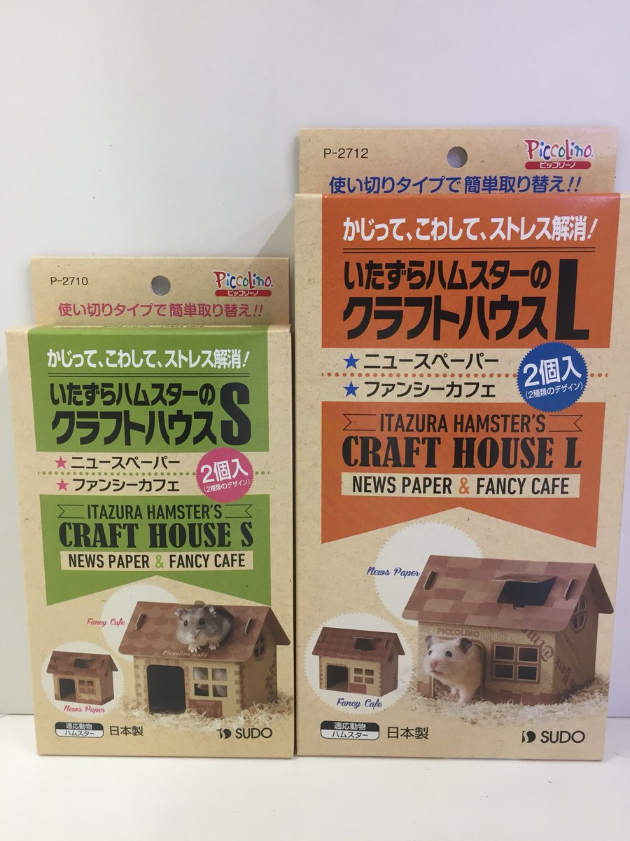 Gecko コメリパワー帯広南ペットアミ店 新入荷の いたずらハムスターのクラフトハウス 厚紙で作られた 安全に壊すこと をコンセプトに作られたハムちゃんハウス さっそくウチの子たちに使用感を確かめてもらうと おぉ 大人気 みんな