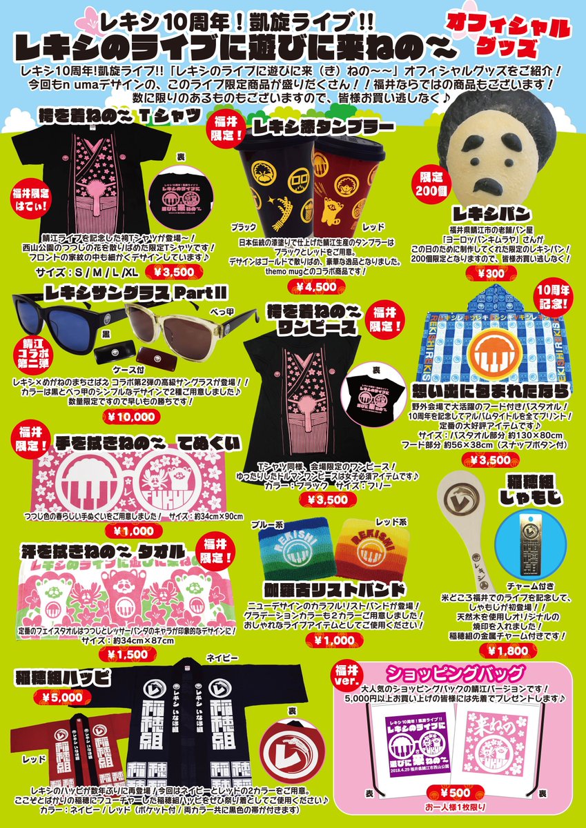 レキシ]本日、地元福井県鯖江市で行われるレキシ10周年!凱旋ライブ
