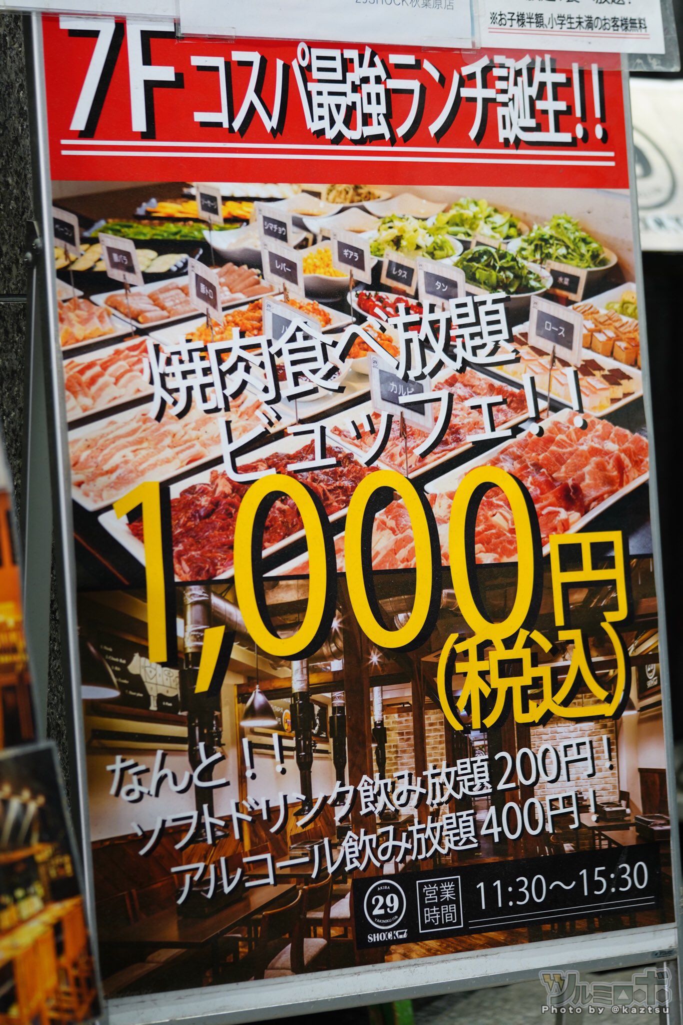 ﾂﾙﾐﾛﾎﾞ ここ行ってみたいかも 29shock秋葉原店 焼肉食べ放題が90分2 480円から ランチなら焼肉食べ放題ビュッフェがなんと1 000円 アルコール飲み放題 400円 場所は昭和通り沿いの大酋長があるビル7階