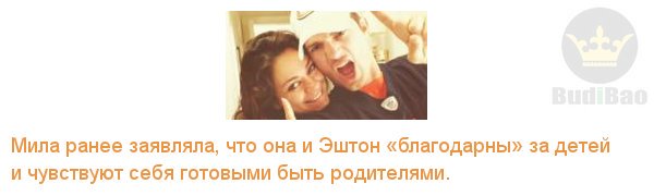 Bud_i_Bao_Moda's tweet photo. Мила Кунис уверена, что у нее самый лучший муж на свете
#НовостиМоды, #budibao
Далее https://t.co/P3QZFMlyZy https://t.co/uO38wRSftA