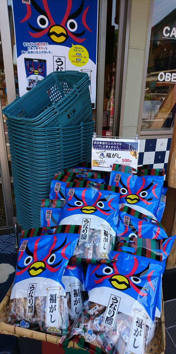 えりお うなり屋 のふがし 成田山参道の房の駅で発売中 参道のお土産屋さんに置いてあるところもありました うなりくん