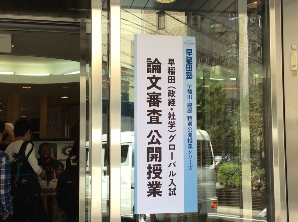 早稲田塾 新宿校 Ar Twitter 早稲田大学グローバル入試公開授業 田中先生による早稲田大学の魅力のお話です 学問とは何か 大学の学びとは何か 考えさせられる授業です また 政治経済学部や新しくでた社会学部の入試の耳寄り情報がいっぱいです 早稲田塾