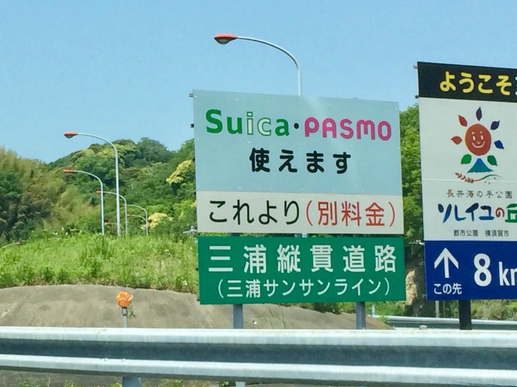 三浦縦貫道路の支払いシステムに納得できない？ETCは使えないのにそれは使えるのかいｗｗｗ