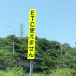 三浦縦貫道路の支払いシステムに納得できない？ETCは使えないのにそれは使えるのかい!