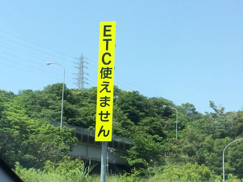 三浦縦貫道路の支払いシステムに納得できない？ETCは使えないのにそれは使えるのかいｗｗｗ