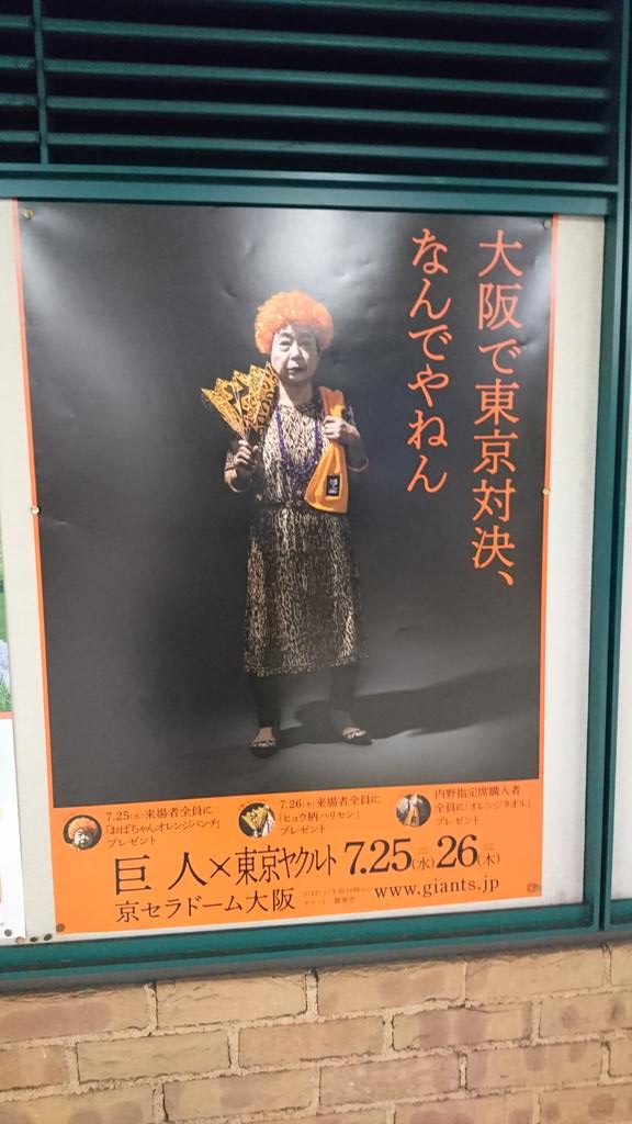大阪 京セラドーム開催の巨人 ヤクルト戦に物申すポスターが ほんまそれ そしてコッテコテの大阪おばちゃんはあの番組で有名な人 Togetter 大阪 京セラドーム開催の巨人 ヤクルト戦に物申すポスターが ほんまそれ そしてコッテコテの大阪おばちゃんはあの番組で有名な人 Togetter