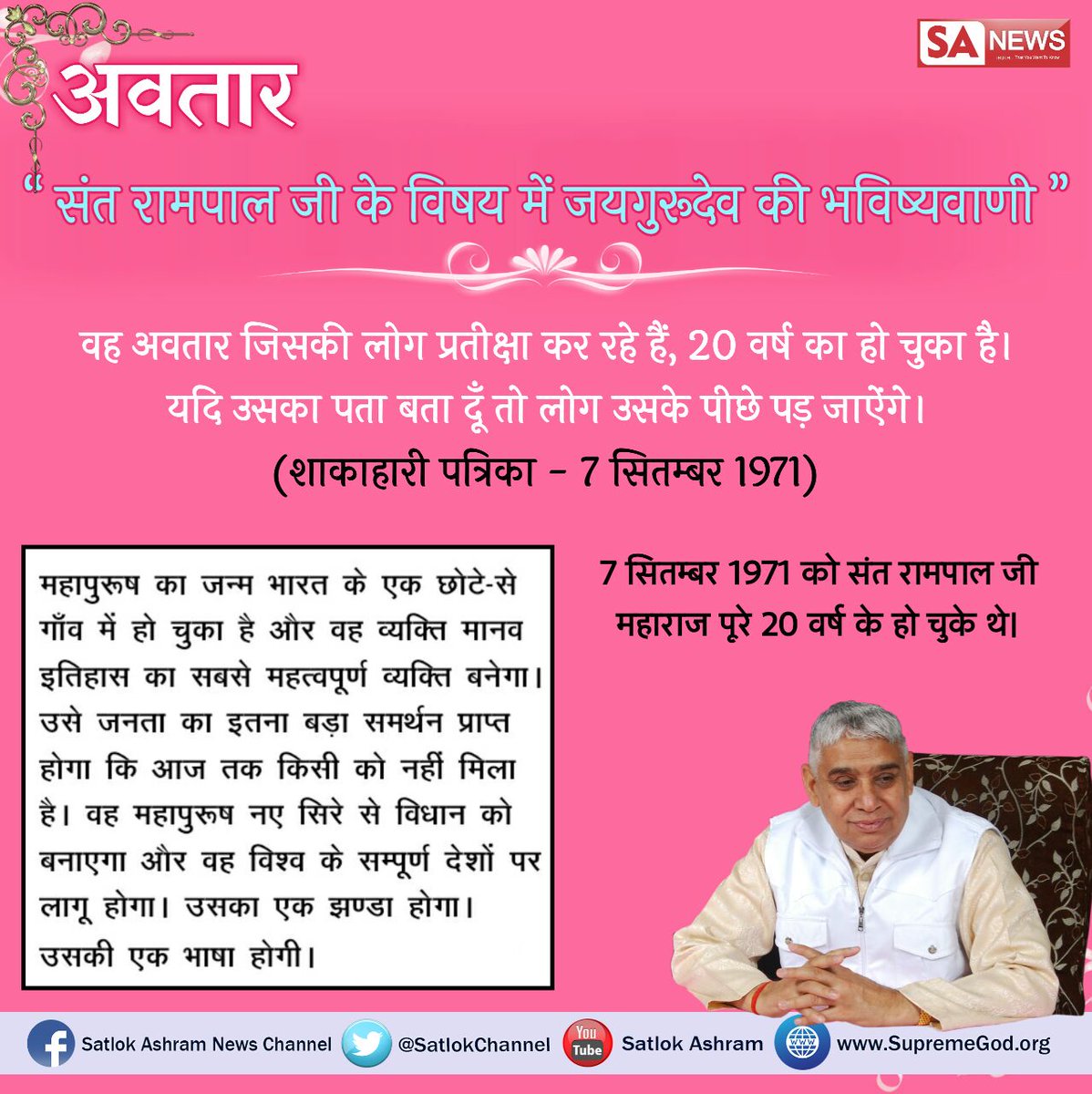 DeepakR982618's tweet photo. #SaviorOfTheWorld

संत रामपाल जी के विषय में जय गुरुदेव जी ने भविष्यवाणी की थी कि वह अवतार जिसकी लोग प्रतीक्षा कर रहे हैं 20 वर्ष का हो चुका है यदि मैं उसका पता बता दूं तो लोग उसके पीछे पड़ जाएंगे
 प्रमाण
👇👇
शाकाहारी पत्रिका 7 सितंबर 1971
अवश्य देखे साधना 📺 TV पर 7:30pm https://t.co/3G4GbLDPmi